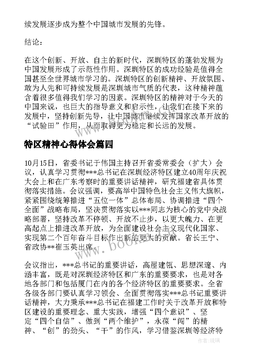 最新特区精神心得体会(优质5篇)