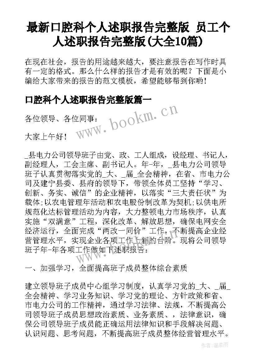 最新口腔科个人述职报告完整版 员工个人述职报告完整版(大全10篇)