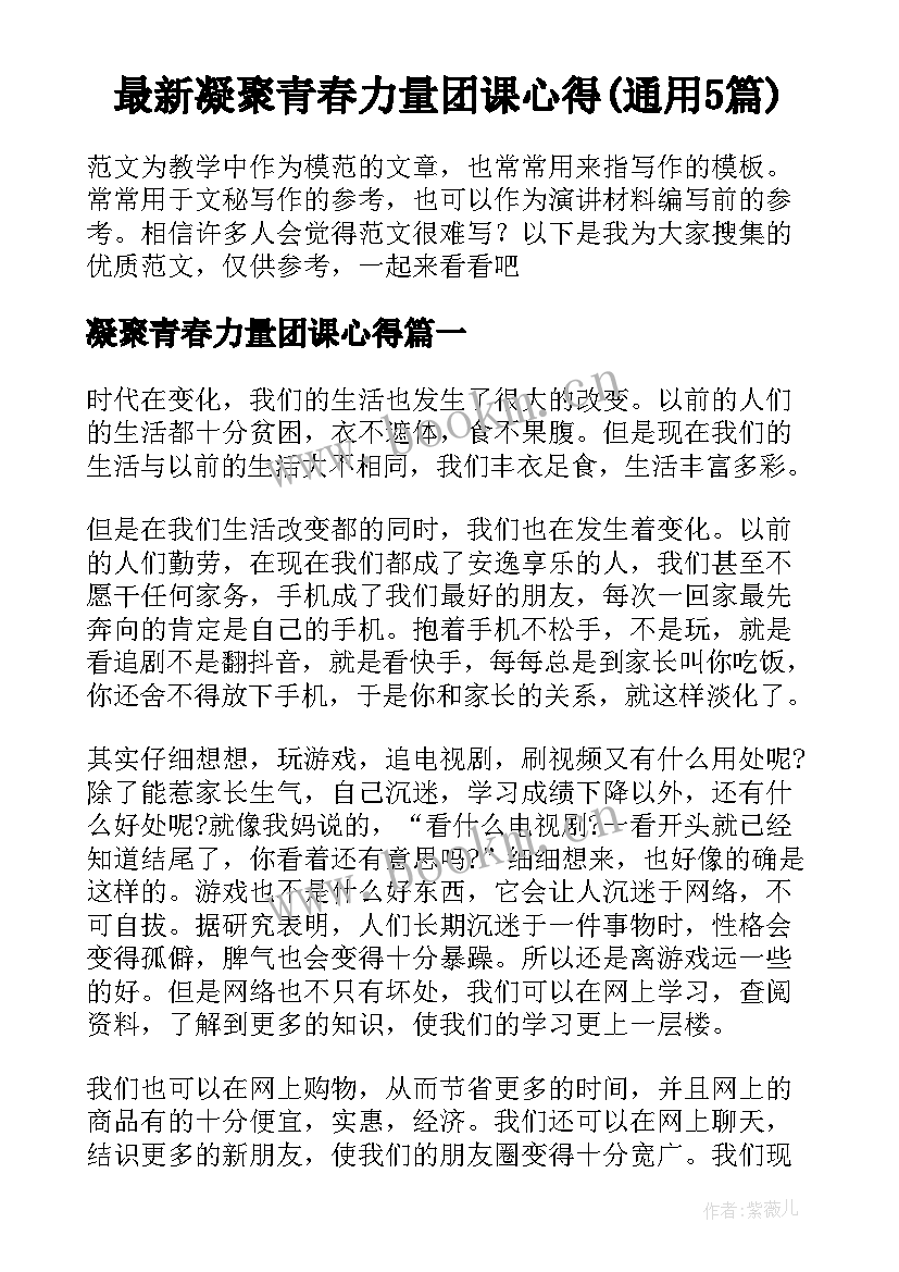 最新凝聚青春力量团课心得(通用5篇)