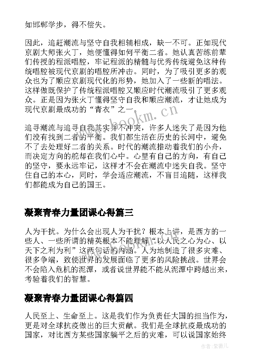 最新凝聚青春力量团课心得(通用5篇)