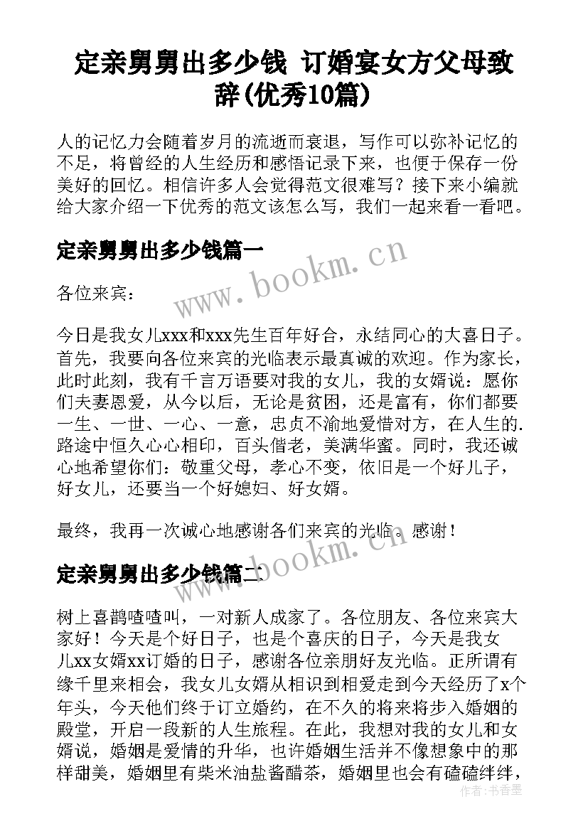 定亲舅舅出多少钱 订婚宴女方父母致辞(优秀10篇)