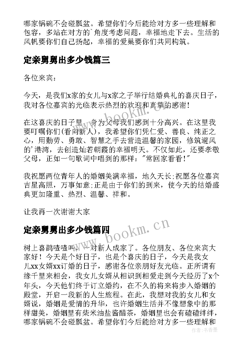 定亲舅舅出多少钱 订婚宴女方父母致辞(优秀10篇)