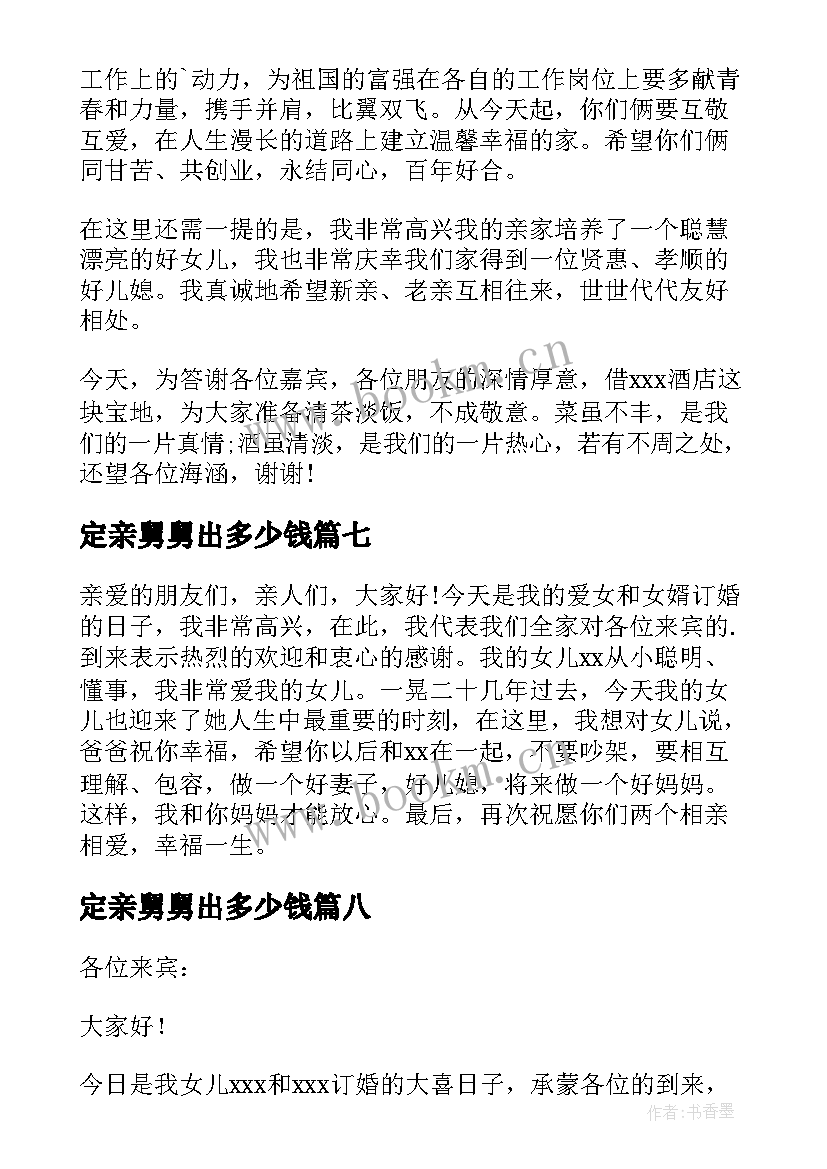 定亲舅舅出多少钱 订婚宴女方父母致辞(优秀10篇)