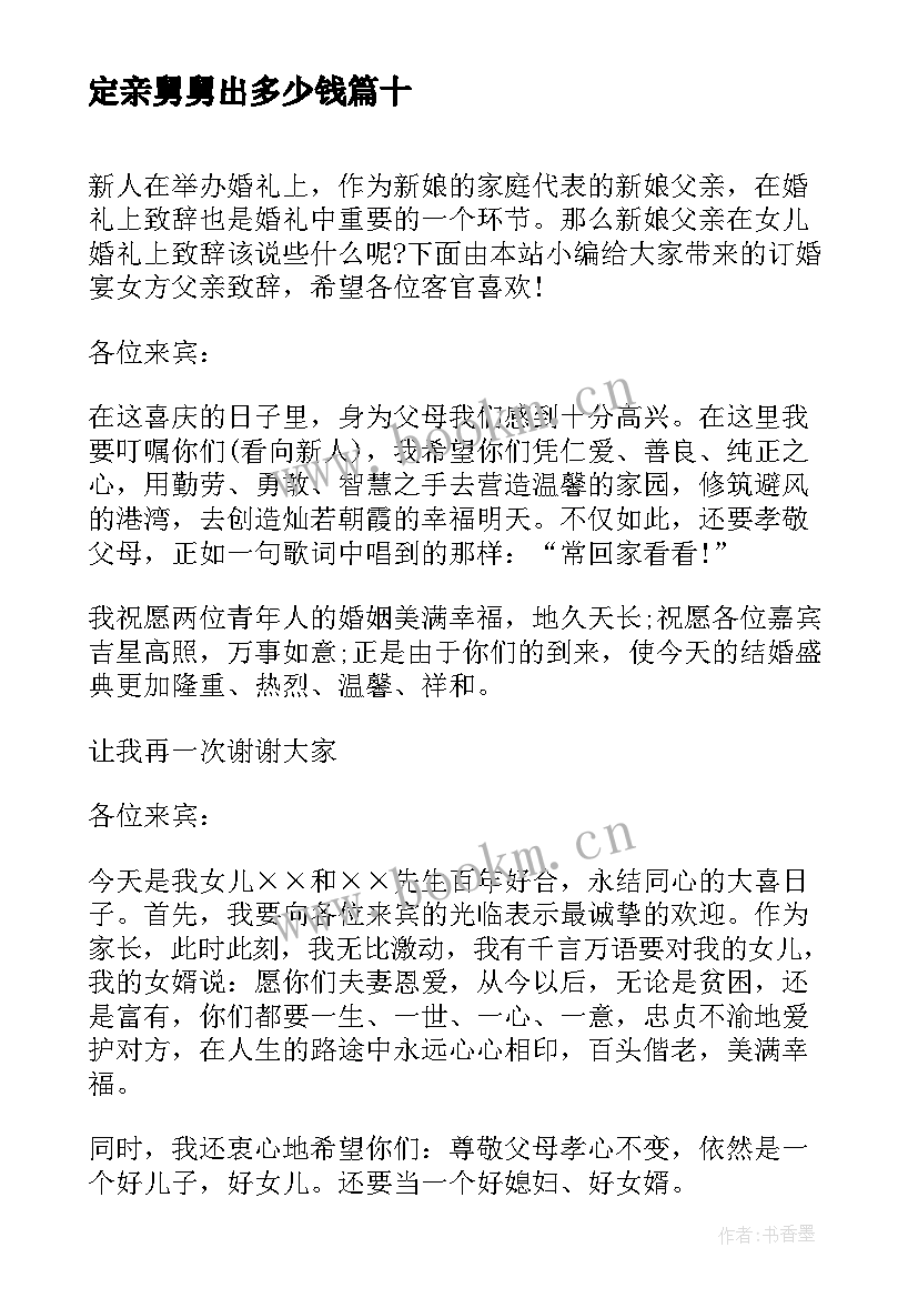 定亲舅舅出多少钱 订婚宴女方父母致辞(优秀10篇)