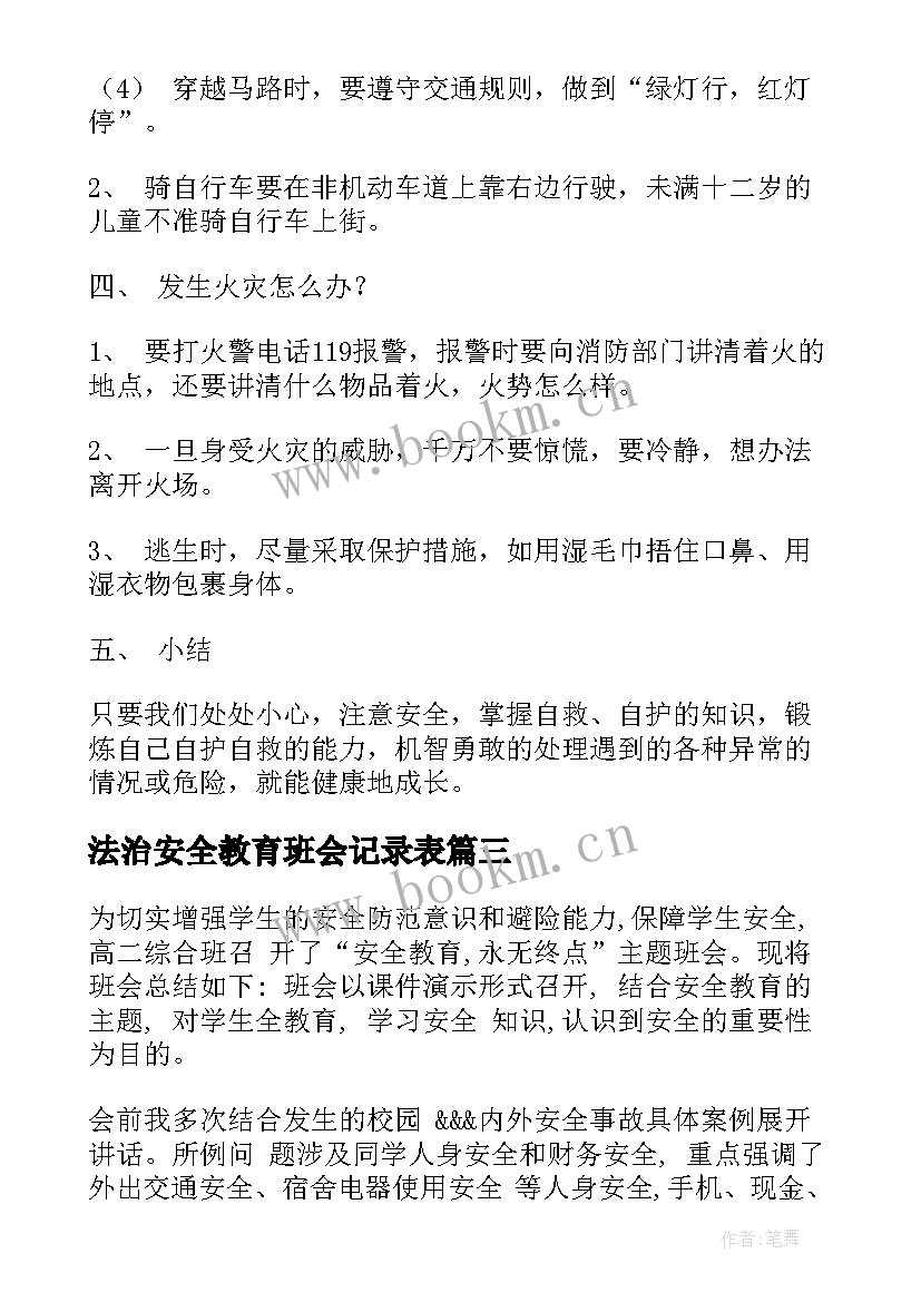 2023年法治安全教育班会记录表 安全教育班会教案(优质6篇)