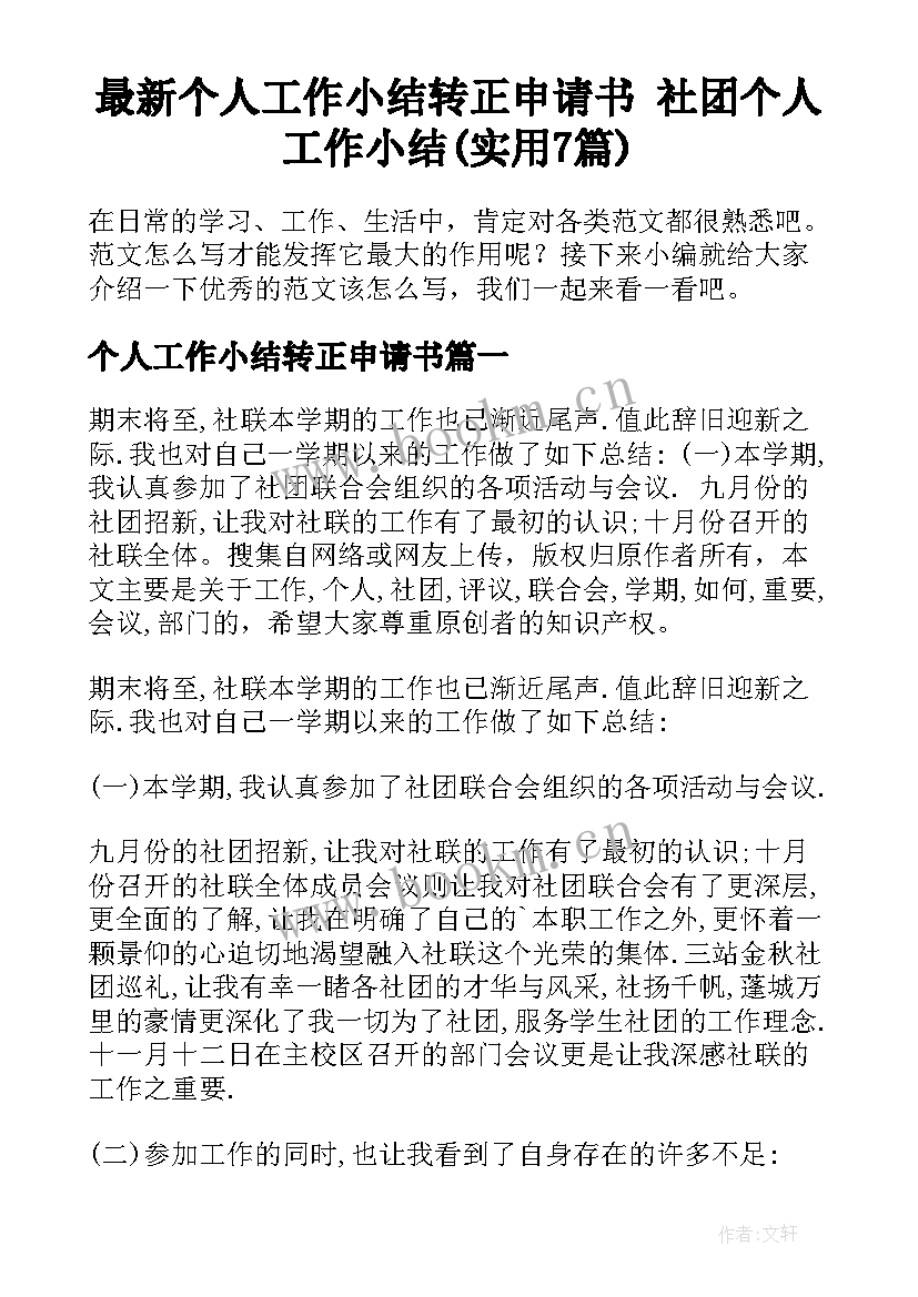 最新个人工作小结转正申请书 社团个人工作小结(实用7篇)