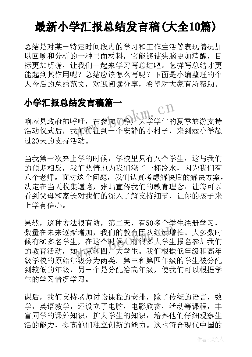 最新小学汇报总结发言稿(大全10篇)