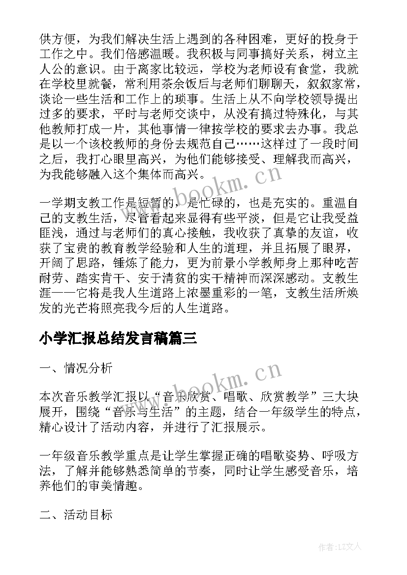 最新小学汇报总结发言稿(大全10篇)