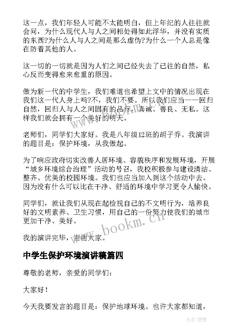 最新中学生保护环境演讲稿 保护环境中学生演讲稿(大全5篇)