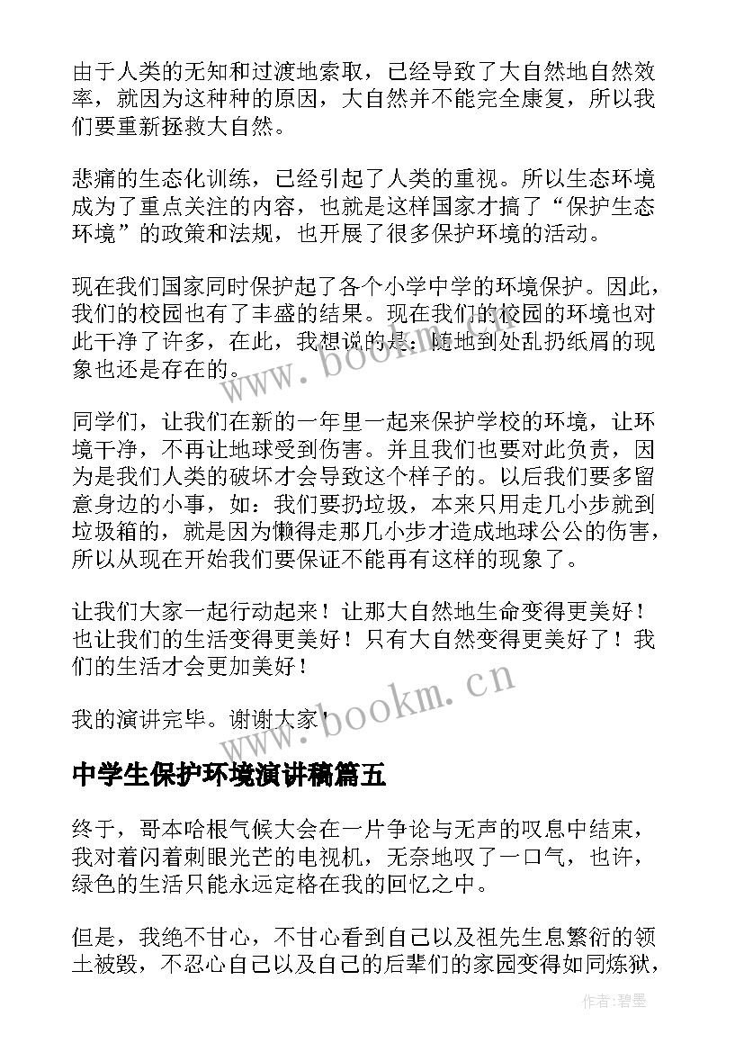 最新中学生保护环境演讲稿 保护环境中学生演讲稿(大全5篇)