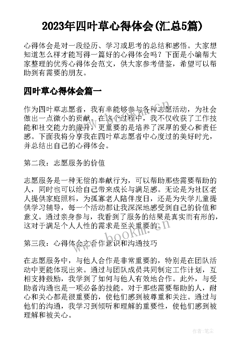 2023年四叶草心得体会(汇总5篇)