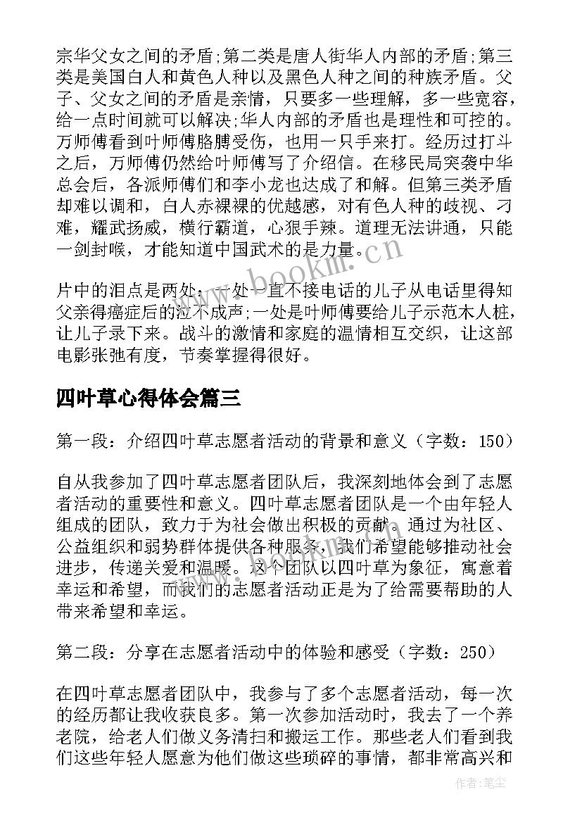 2023年四叶草心得体会(汇总5篇)