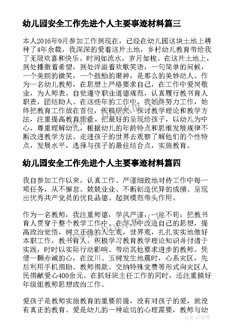 2023年幼儿园安全工作先进个人主要事迹材料(优质7篇)