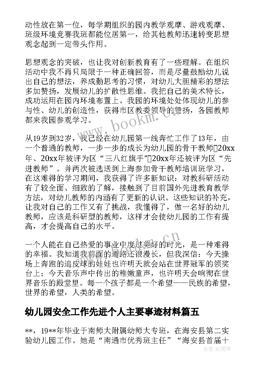 2023年幼儿园安全工作先进个人主要事迹材料(优质7篇)