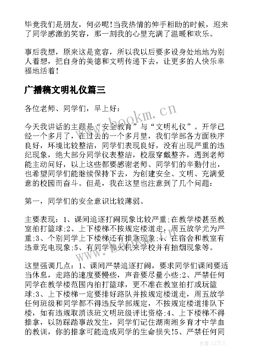 广播稿文明礼仪(优秀5篇)