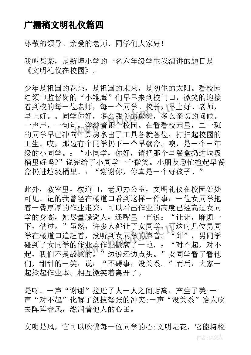 广播稿文明礼仪(优秀5篇)