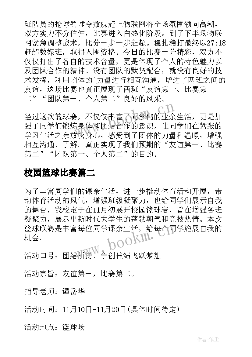 最新校园篮球比赛 校园篮球赛新闻稿(大全8篇)