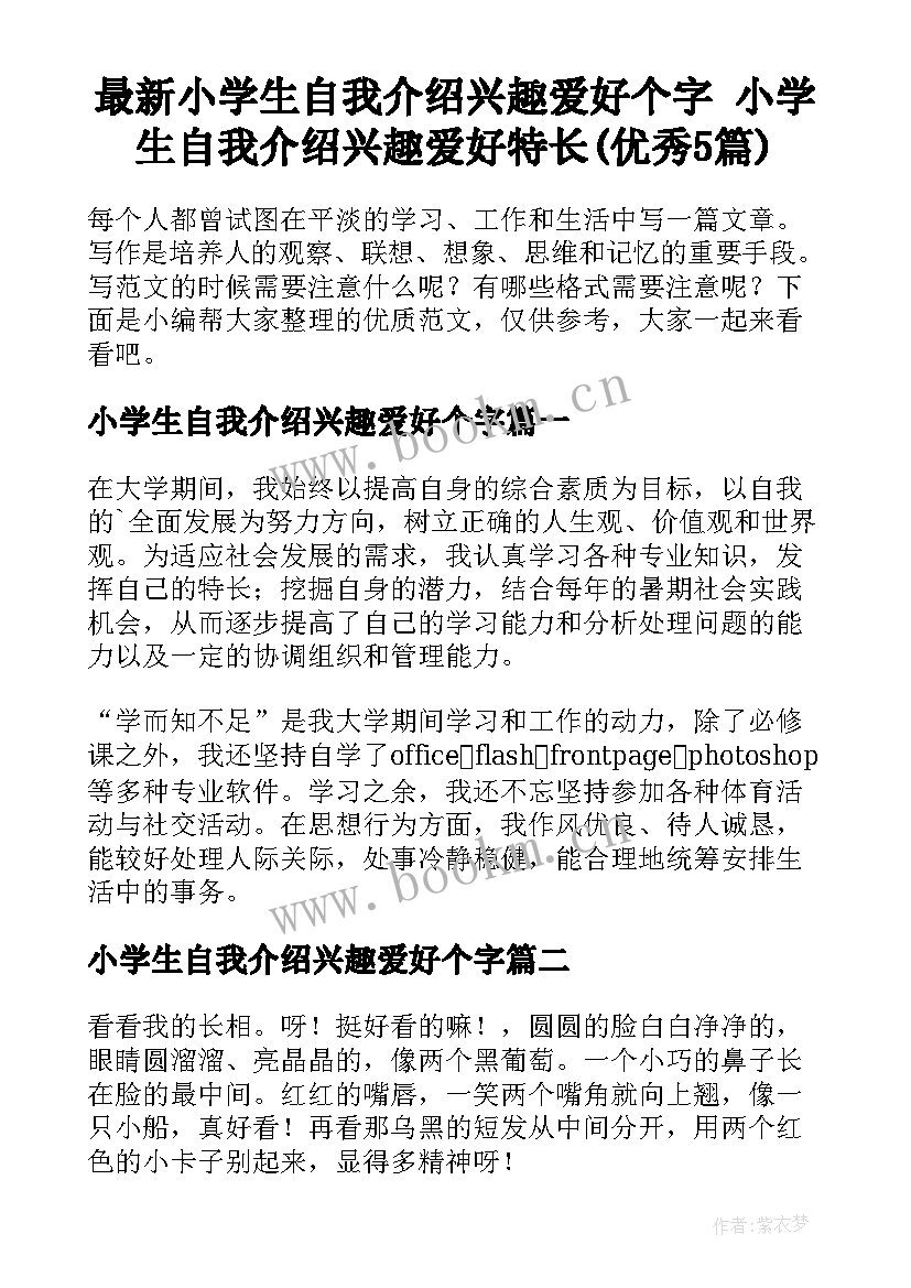 最新小学生自我介绍兴趣爱好个字 小学生自我介绍兴趣爱好特长(优秀5篇)