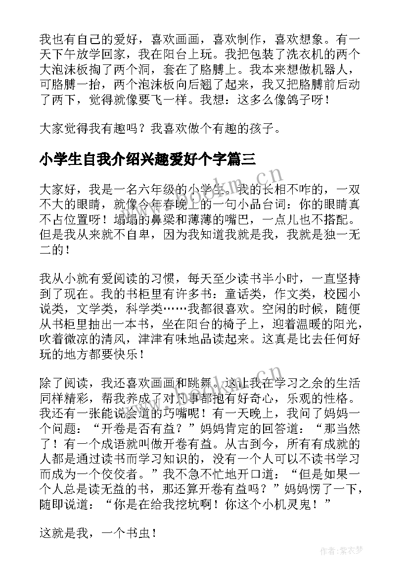 最新小学生自我介绍兴趣爱好个字 小学生自我介绍兴趣爱好特长(优秀5篇)