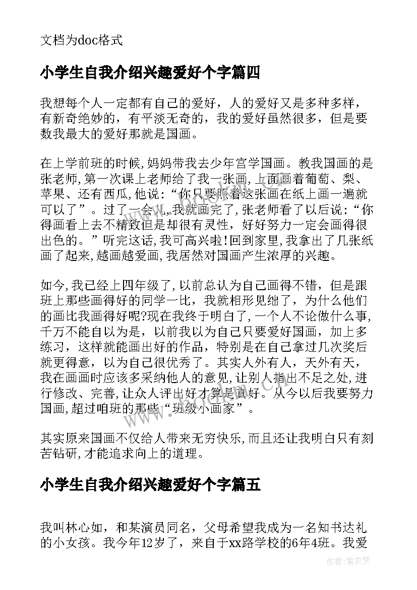 最新小学生自我介绍兴趣爱好个字 小学生自我介绍兴趣爱好特长(优秀5篇)