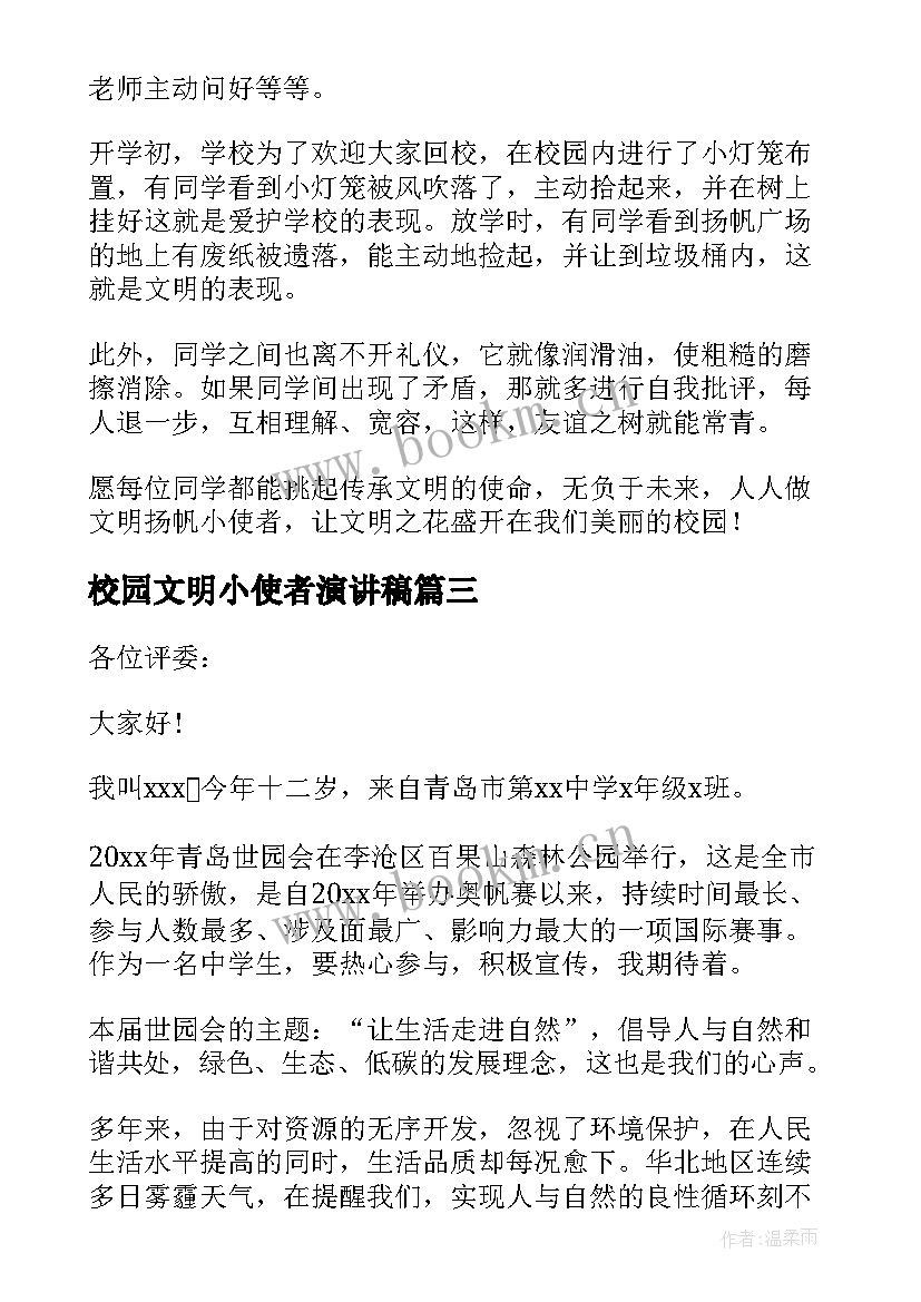 2023年校园文明小使者演讲稿 校园文明使者演讲稿(实用5篇)