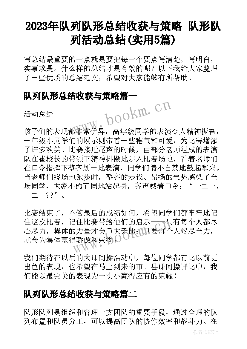 2023年队列队形总结收获与策略 队形队列活动总结(实用5篇)