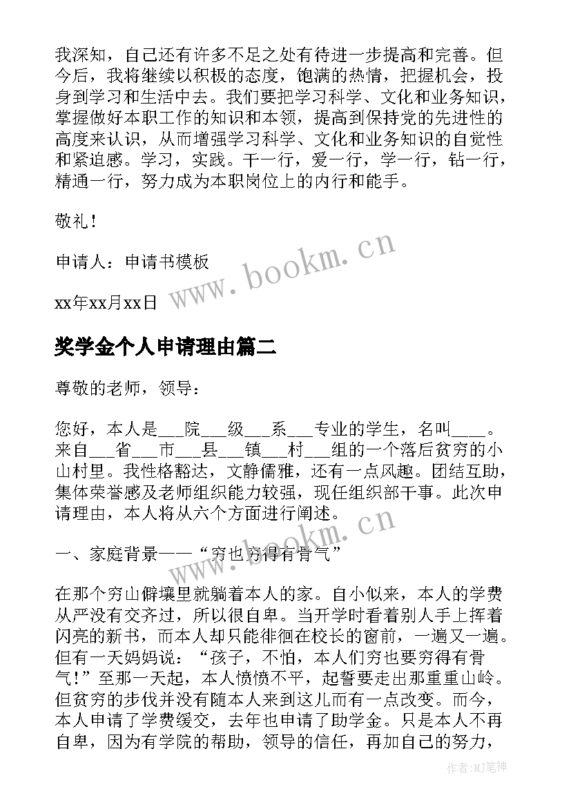 奖学金个人申请理由 学校奖学金申请书个人理由(实用5篇)