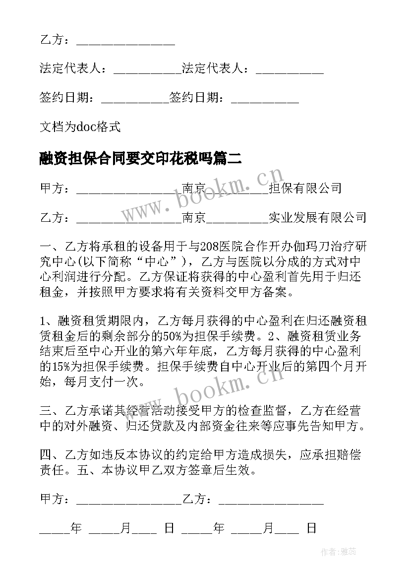 2023年融资担保合同要交印花税吗 抵押融资担保合同(模板9篇)