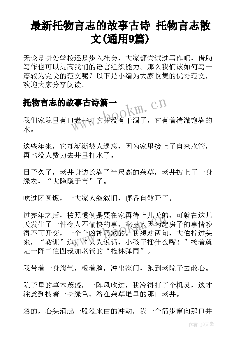 最新托物言志的故事古诗 托物言志散文(通用9篇)