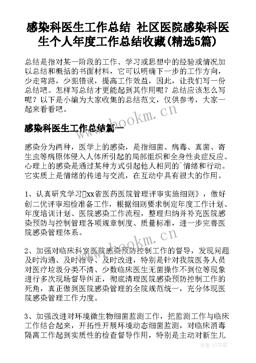 感染科医生工作总结 社区医院感染科医生个人年度工作总结收藏(精选5篇)