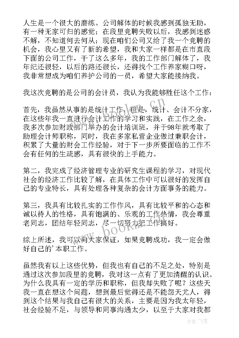 公司竞聘结束语(汇总9篇)