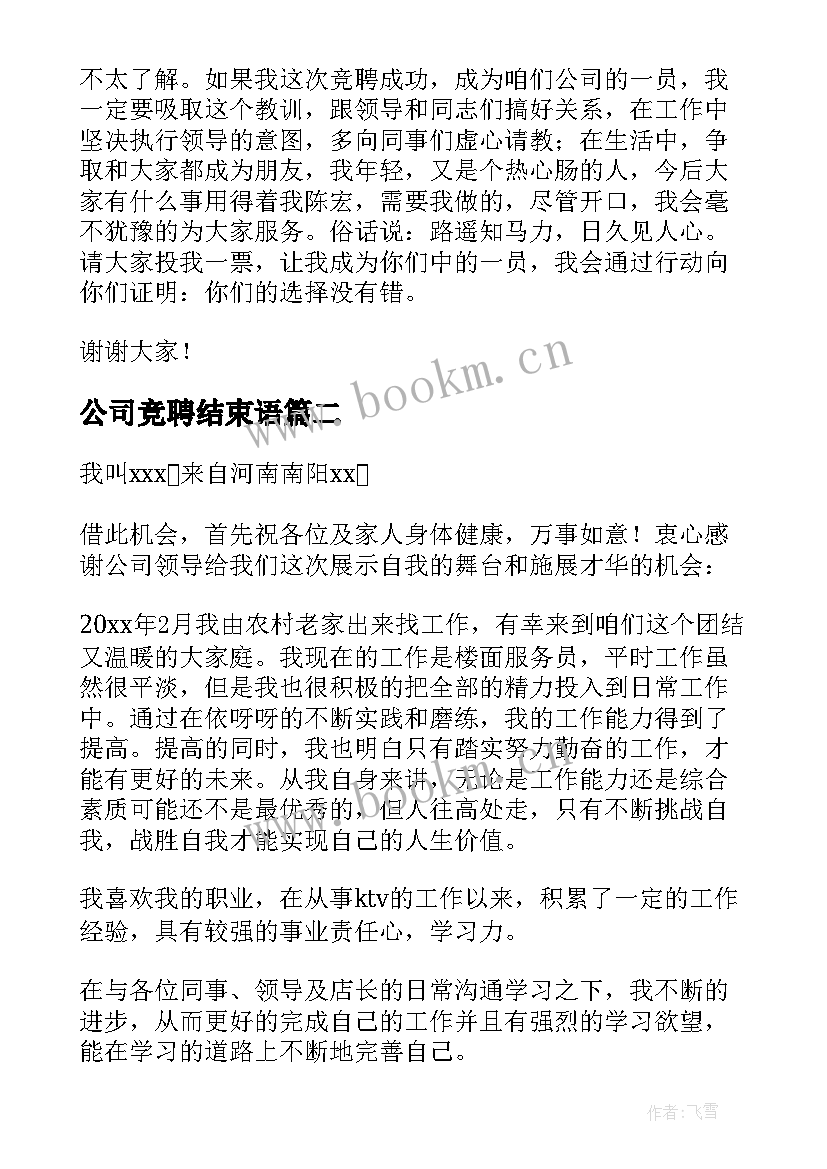 公司竞聘结束语(汇总9篇)