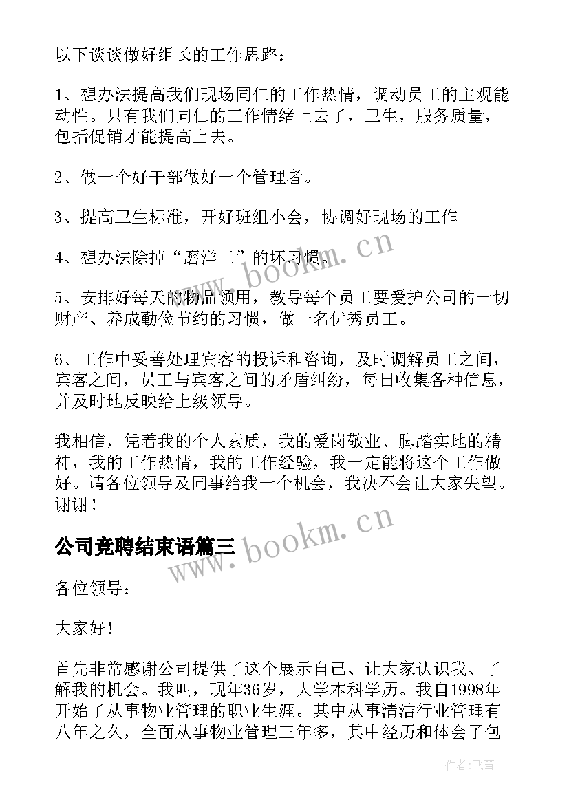 公司竞聘结束语(汇总9篇)