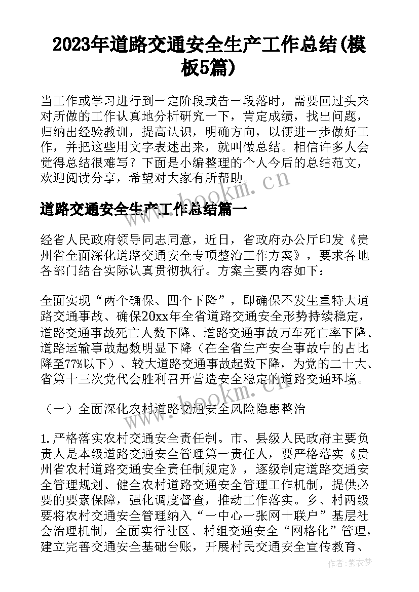 2023年道路交通安全生产工作总结(模板5篇)