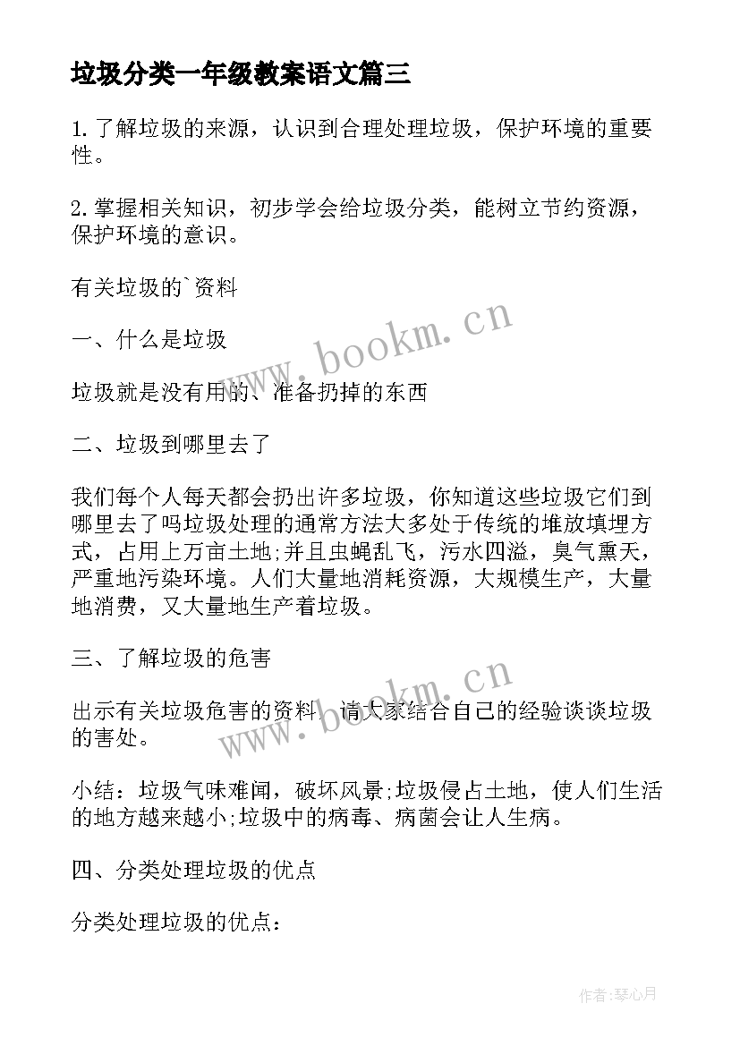 垃圾分类一年级教案语文 一年级垃圾分类班会教案(实用7篇)