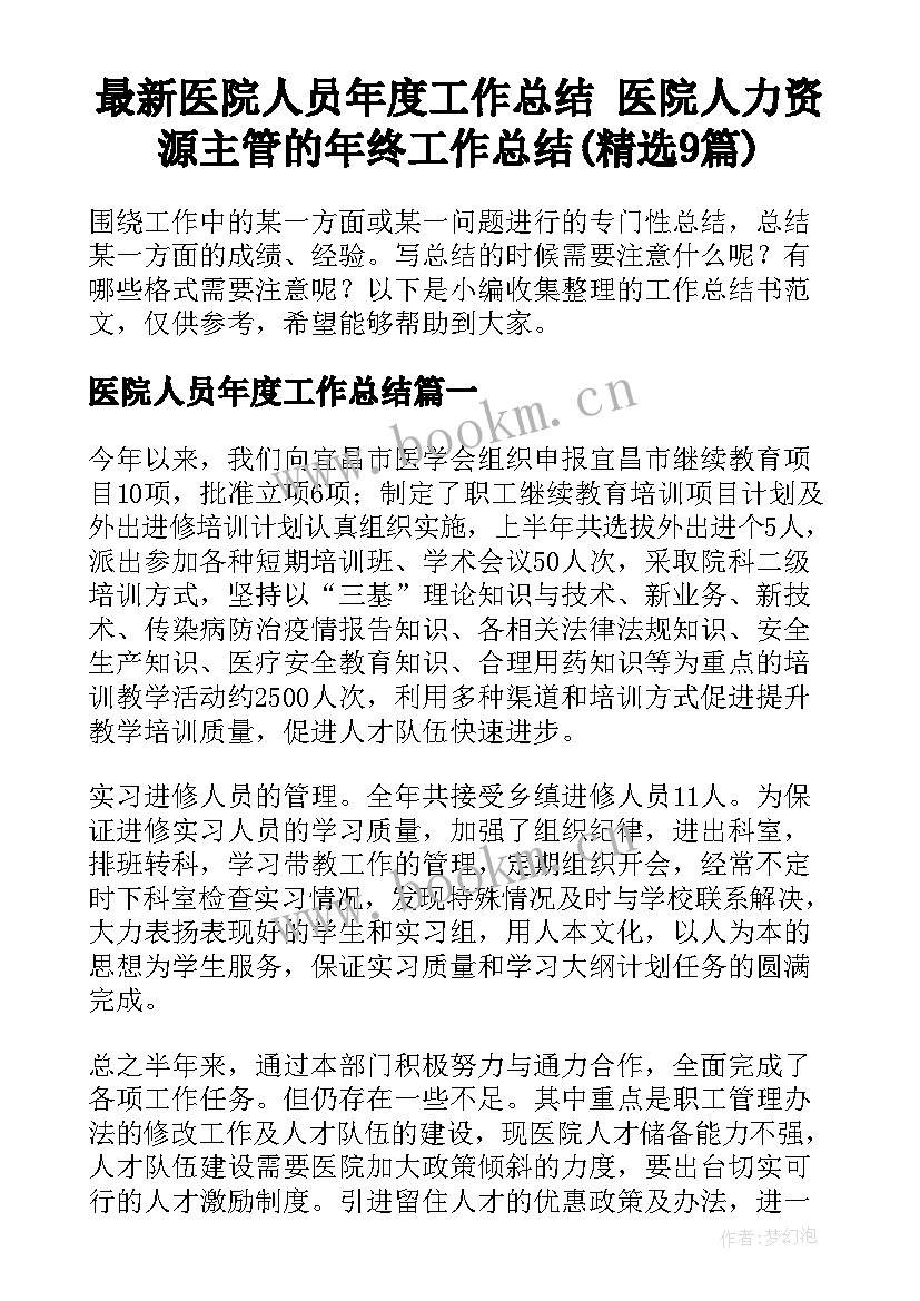 最新医院人员年度工作总结 医院人力资源主管的年终工作总结(精选9篇)