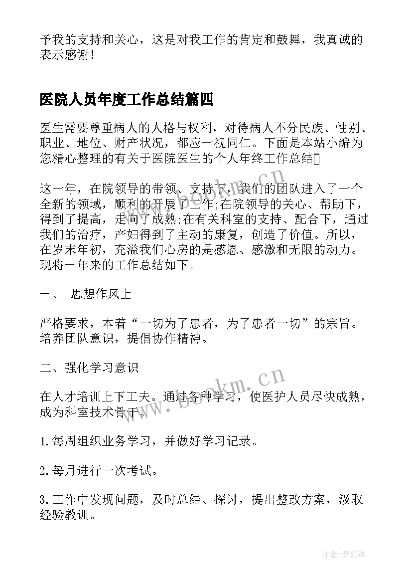 最新医院人员年度工作总结 医院人力资源主管的年终工作总结(精选9篇)