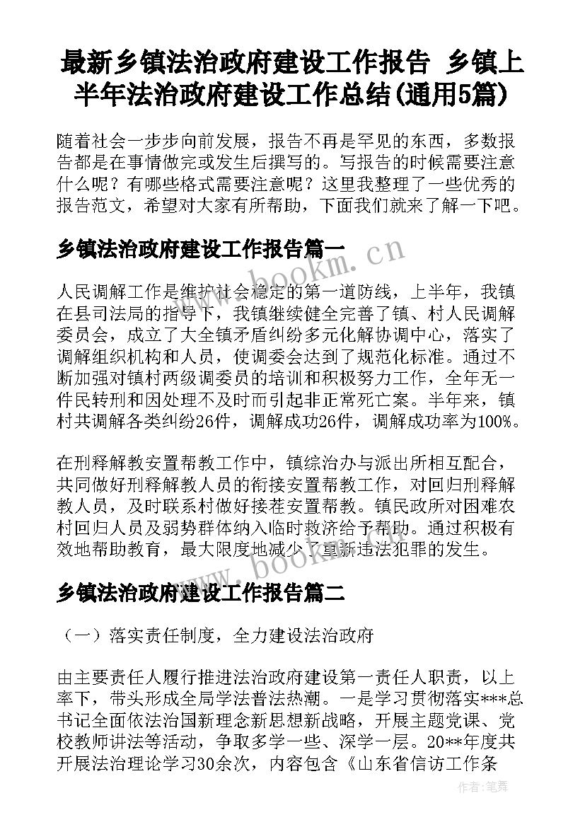 最新乡镇法治政府建设工作报告 乡镇上半年法治政府建设工作总结(通用5篇)