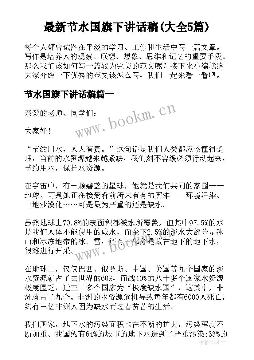 最新节水国旗下讲话稿(大全5篇)