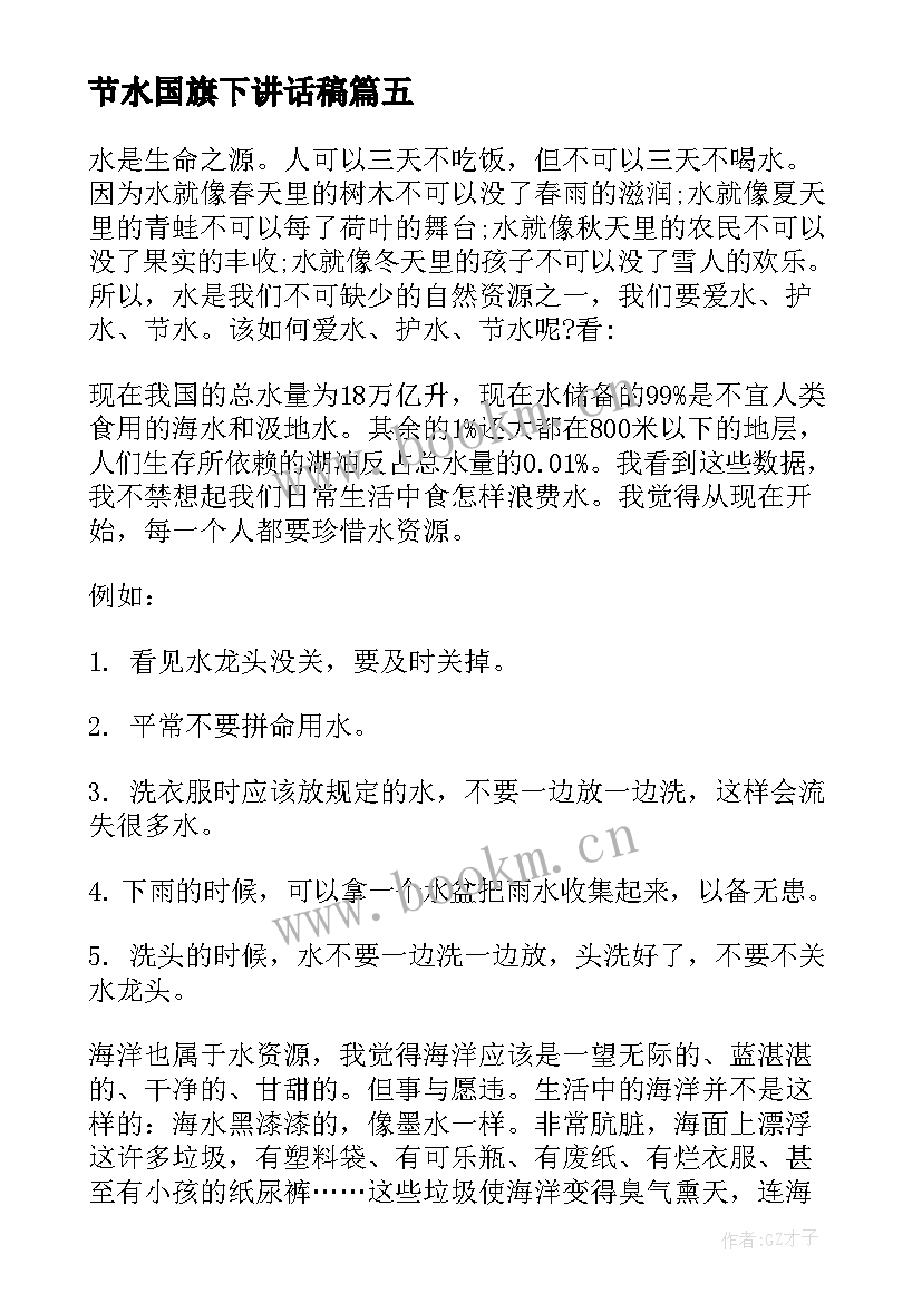 最新节水国旗下讲话稿(大全5篇)