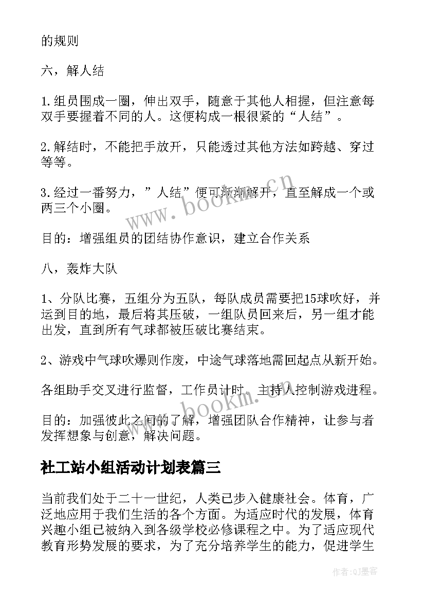 最新社工站小组活动计划表(汇总5篇)