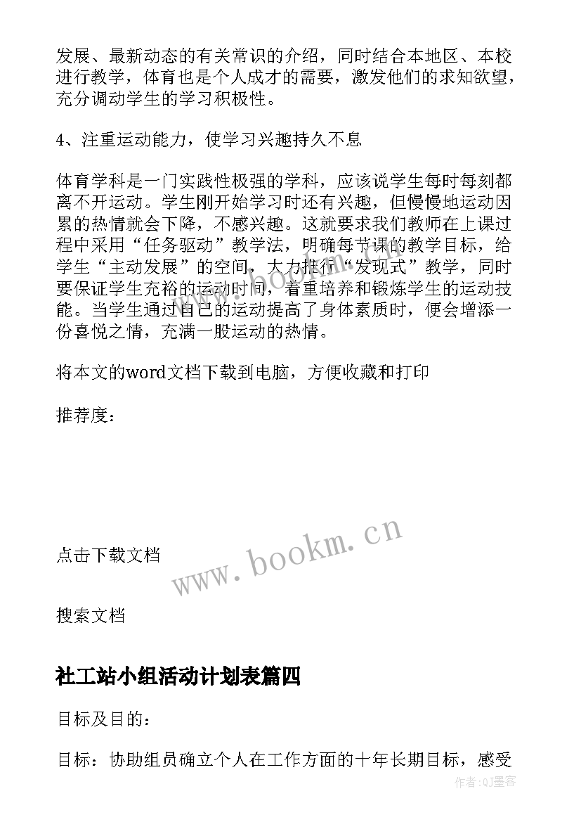 最新社工站小组活动计划表(汇总5篇)