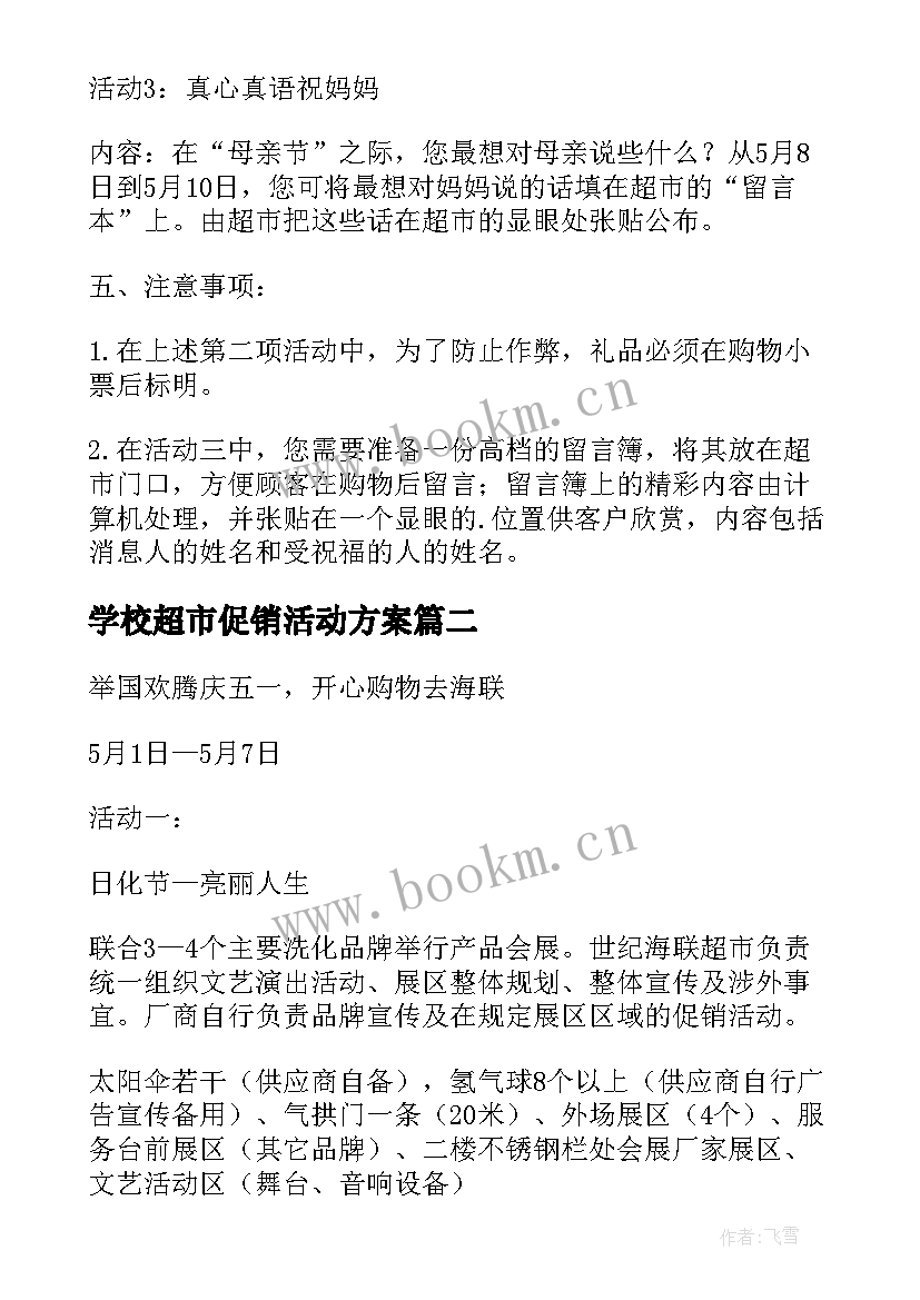 最新学校超市促销活动方案(模板8篇)