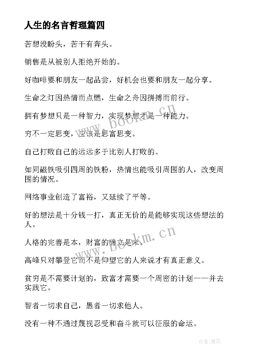 2023年人生的名言哲理(通用8篇)