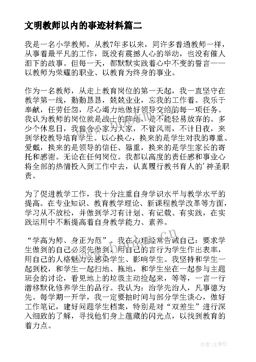 2023年文明教师以内的事迹材料(优秀10篇)