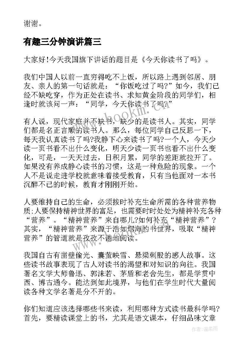 最新有趣三分钟演讲(实用5篇)