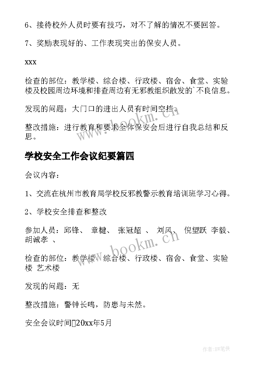 2023年学校安全工作会议纪要 学校安全工作会议记录(优秀7篇)