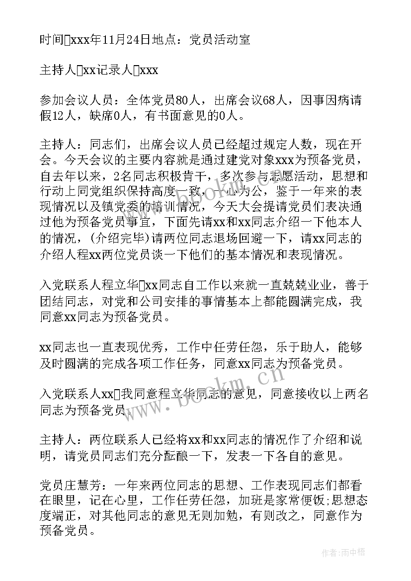 2023年支部发展对象会议记录内容(通用5篇)