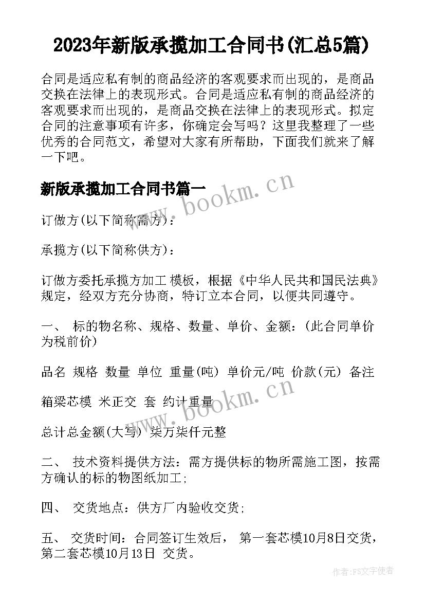 2023年新版承揽加工合同书(汇总5篇)