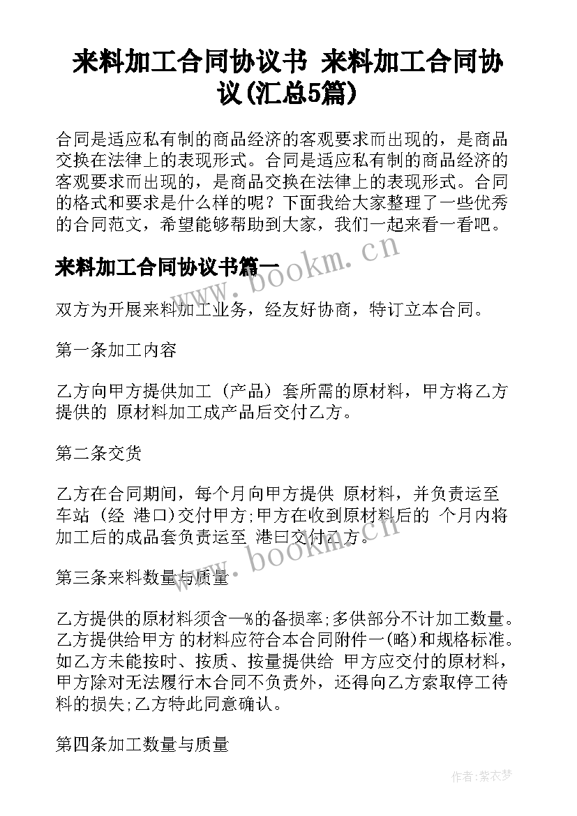 来料加工合同协议书 来料加工合同协议(汇总5篇)